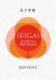 Ikigai-Ken-Mogi-9789463540865-boek-Bloom-web